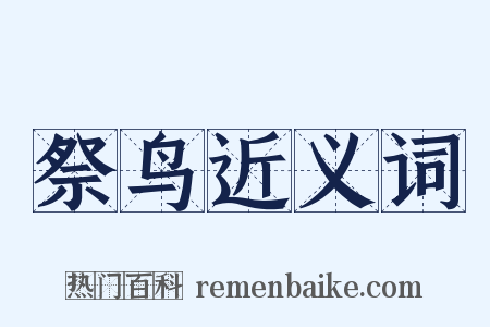 祭鸟近义词是什么意思的图片